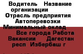 Водитель › Название организации ­ Ladya › Отрасль предприятия ­ Автоперевозки › Минимальный оклад ­ 40 000 - Все города Работа » Вакансии   . Дагестан респ.,Избербаш г.